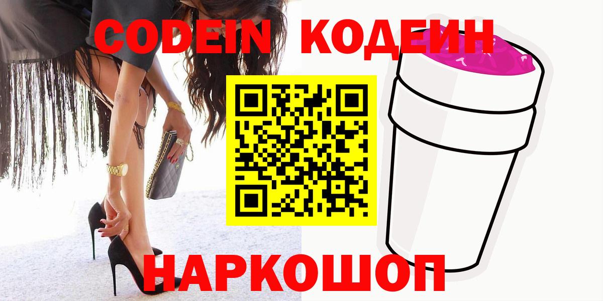 Кодеин напиток Lean (лин)  Кодеиновый сироп Lean Purple Drank  Вход с VPN  Чусовой 